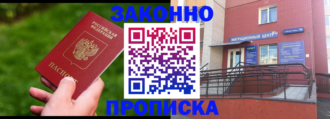 прописка законно в Стародубе